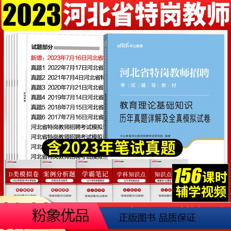 [正版]河北特岗教师考试真题中公河北省特岗教师用书2023年中小学幼儿园教育学理论基础知识河北特岗历年真题库刷题202