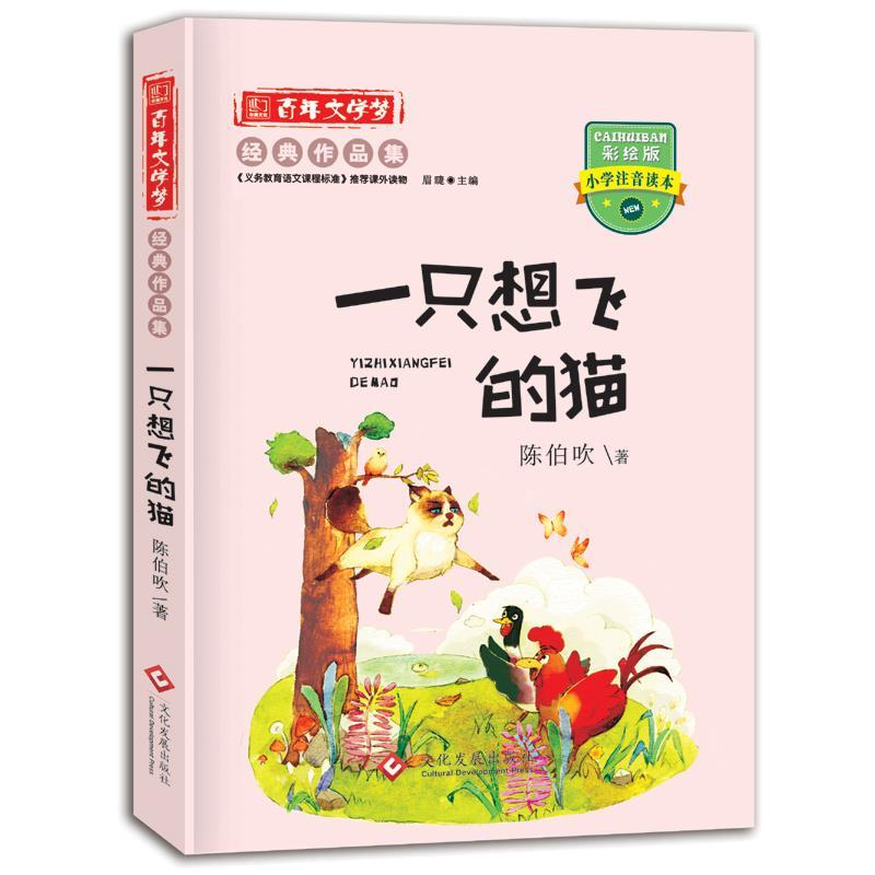 正版新书]百年文学梦经典作品集一直想飞的猫(注音版)陈伯吹9787