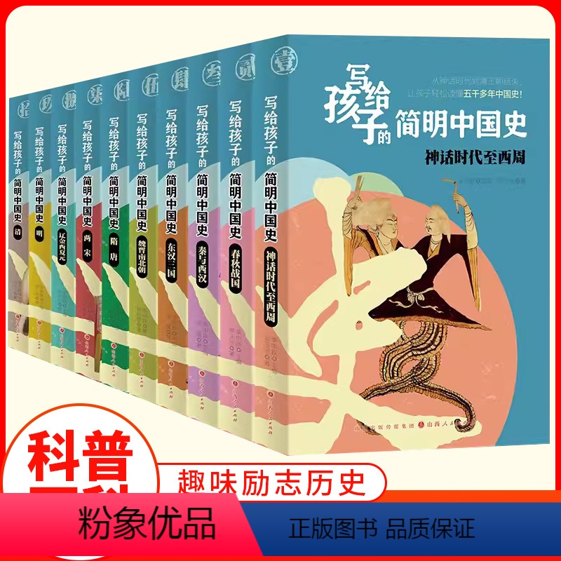 [正版]彩图版全套10册写给孩子的简明中国史神话时代至西周7-12岁历史人物励志春秋战国两宋隋唐东汉三国魏晋南北朝中小