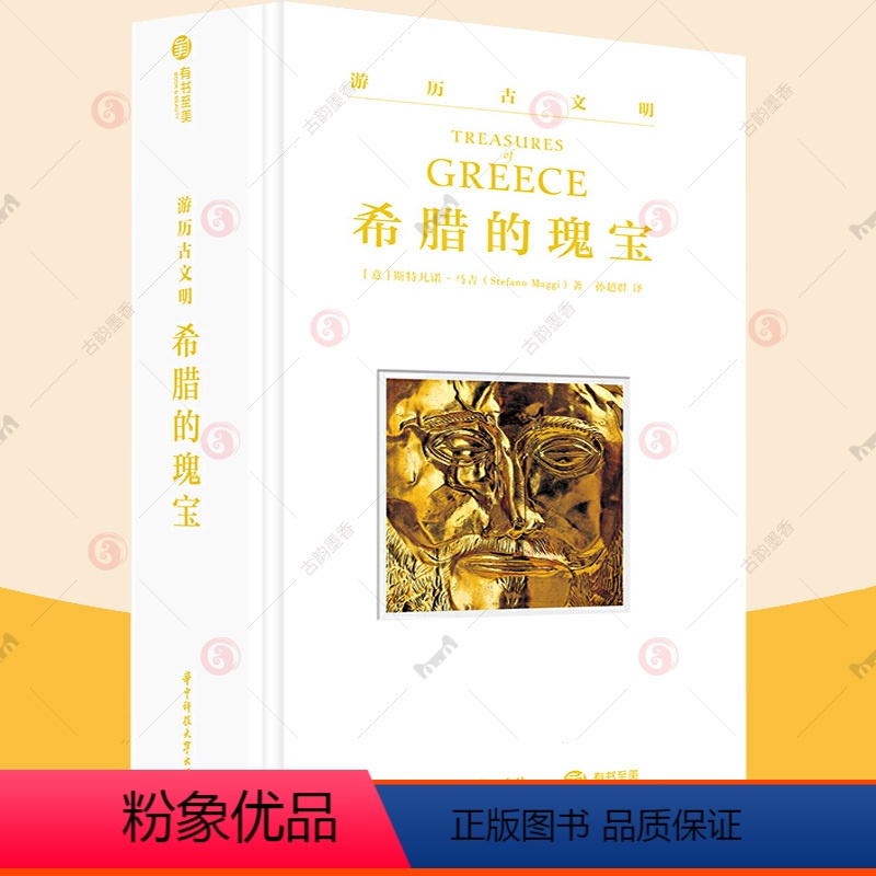 [正版]希腊的瑰宝 游历古文明 希腊历史文物遗古文明百科全书雅典伯罗奔尼撒众神的样子希腊神话与西方艺术书籍