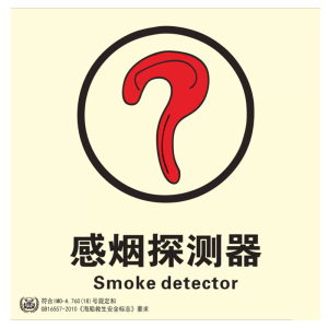 十方嘉感烟探测器警示标识贴 15*15 单个装