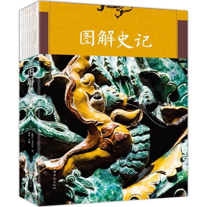 音像图解史记(西汉)司马迁 著;郑晨 主编