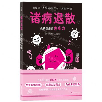 [N]诸病退散(保护健康的免疫力)-9787573909343
