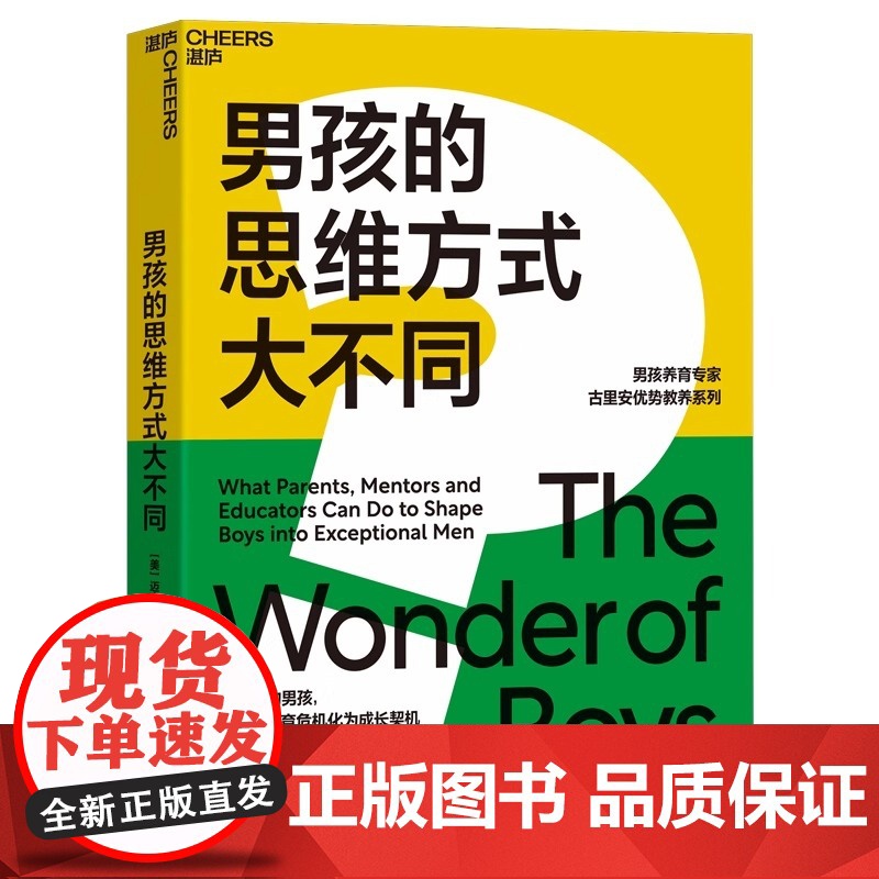 男孩的思维方式大不同读懂你的男孩让每次养育危机化为成长契机汇聚毕生研究男孩养育专家古里安优势教养系列扛鼎之作