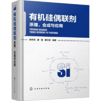 音像有机硅偶联剂——原理、合成与应用张先亮