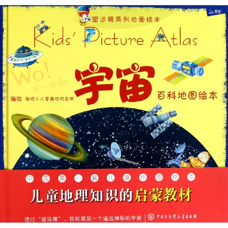 正版新书]宇宙百科地图绘本(精)/望远镜系列地图绘本迪啵儿儿童