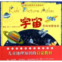 正版新书]宇宙百科地图绘本(精)/望远镜系列地图绘本迪啵儿儿童