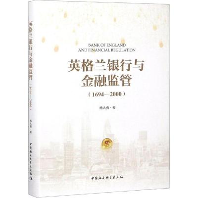 英格兰银行与金融监管(1694-2000)