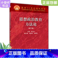 [正版]二手思想政治教育方法论 修订版 郑永廷 高等教育出版社