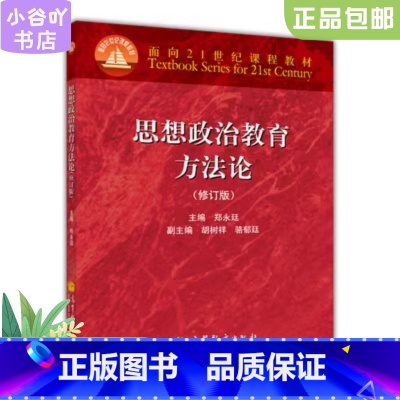 [正版]二手思想政治教育方法论 修订版 郑永廷 高等教育出版社
