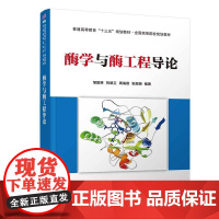 清华正版 酶学与酶工程导论 邹国林 清华大学出版社 生物科学类酶工程 高等学校教材