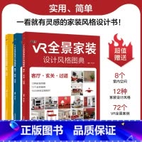 [正版]VR全景家装设计风格图典扫码即看室内全景效果图本书大量实操案例12种家装设计风格精装案例图全屋定制素材精准速查案