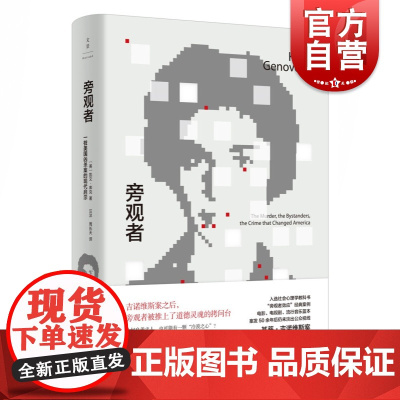旁观者:一桩美国凶杀案的现代启示(精装) 旁观者效应经典案例 入选社会心理学教科书 司法案例 心理学 法律参考 上海人民