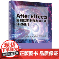 书直供]After Effects 影视后期制作与AIGC 辅助设计 新质生产力下的AIGC辅助设计系列教材 汪可 清华