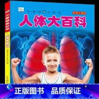 [任选3本39元]人体百科 [正版]人体大百科全书注音版人体的奥秘儿童少儿科普绘本小百科读物科学启蒙认知幼儿宝宝3-6-
