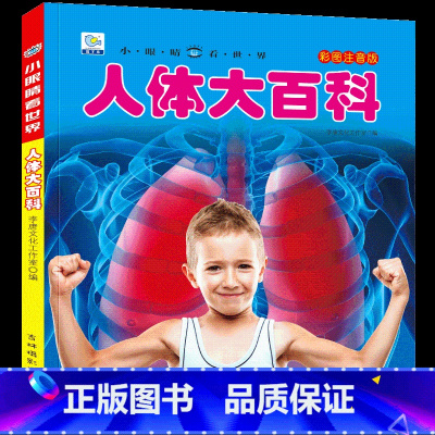 [任选3本39元]人体百科 [正版]人体大百科全书注音版人体的奥秘儿童少儿科普绘本小百科读物科学启蒙认知幼儿宝宝3-6-