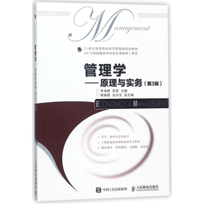 [M]管理学:原理与实务(第3版)/李海峰-9787115476111