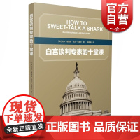 白宫谈判专家的十堂课 [美]比尔理查森 凯文布莱尔 著 杨懿晶 译 五次诺贝尔和平奖提名者的谈判经历 正版图书籍 上海译