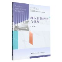 [N]现代企业经营与管理(工商管理类第6版21世纪高等职业教育精品教材)-9787565448478