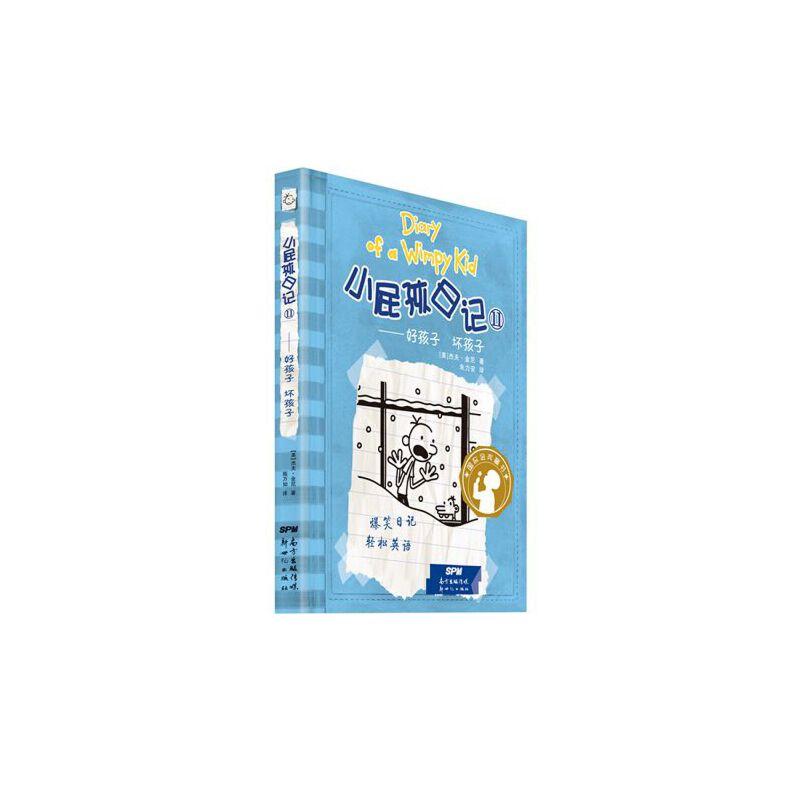 醉染图书小屁孩日记(双语版)119787540553647