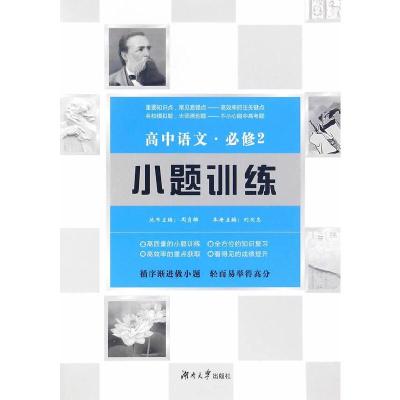 正版新书]高中语文小题训练·必修2刘欢志,周贞雄9787566711205