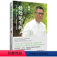 [正版]书籍处处见生机:生命、生灵、生意及一切生活背后的秘密(一个与众多大师相伴长养后的传播者对生命的畅快解读)