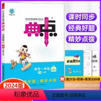 数学 一年级下 [正版]2024版小学典中点一年级下册数学冀教版 JJ课外配套同步练习册德基综合应用创新题典点小学1年级