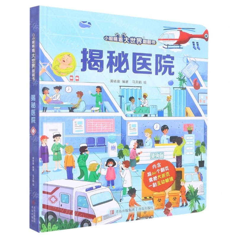 [N]揭秘医院(精)/小眼睛看大世界翻翻书-9787555265252