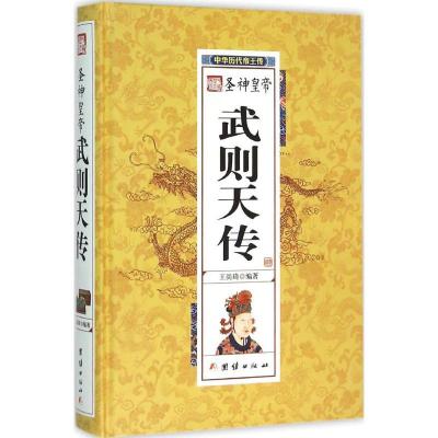 正版新书]武则天传王尚琦9787512637511