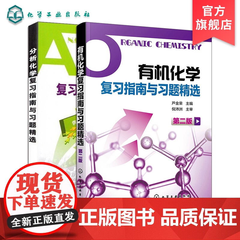 正版 有机化学复习指南与习题精选第2版分析化学 2册套装 药学专业 李发美 郭兴杰有机化学复习指南与习题精选 芦金荣倪沛