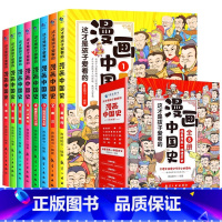 漫画中国史[全8册] [正版]这才是孩子爱看的半小时漫画中国史全套8册漫画书小学生三年级四五六年级课外阅读书籍6-12周