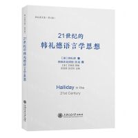 [N]21世纪的韩礼德语言学思想/韩礼德文集-9787313286567