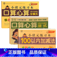 全3册-100以内 加减法+全横式+全竖式 [正版]100以内的加减法练习册全竖式不进位位口算题卡天天练幼儿园幼小衔接一