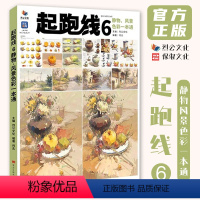 [正版]起跑线6静物风景色彩一本通 2024烈公文化何志