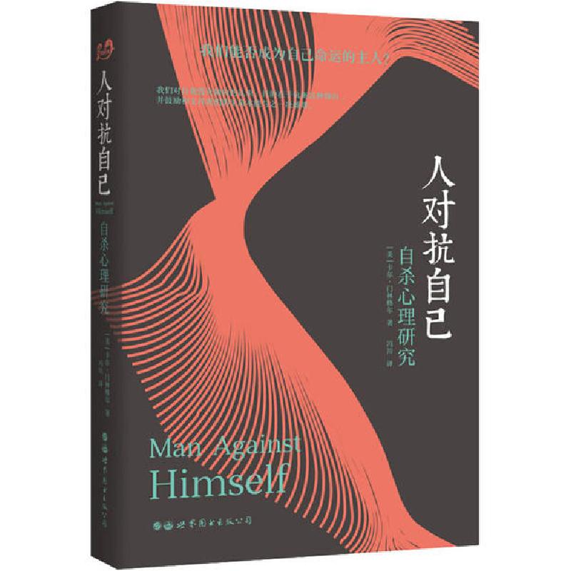 正版新书]人对抗自己 自杀心理研究卡尔·门林格尔9787519253639