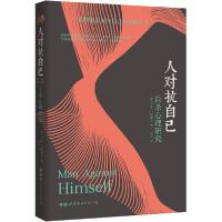 正版新书]人对抗自己 自杀心理研究卡尔·门林格尔9787519253639