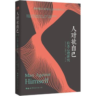 正版新书]人对抗自己 自杀心理研究卡尔·门林格尔9787519253639