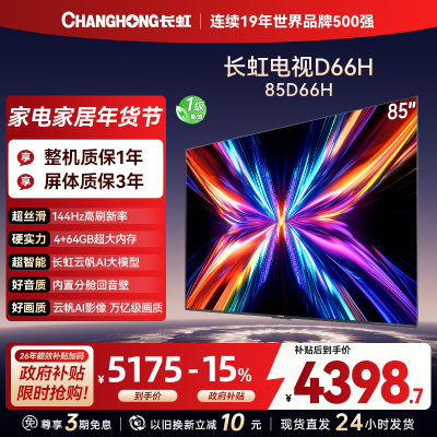 长虹电视85D66H 85英寸144Hz高刷 内置分舱回音壁 云帆AI大模型 4+64GB大内存4K平板液晶电视机