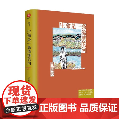 生命是一条流淌的河 暖心哲思散文 肖复兴 著 文学