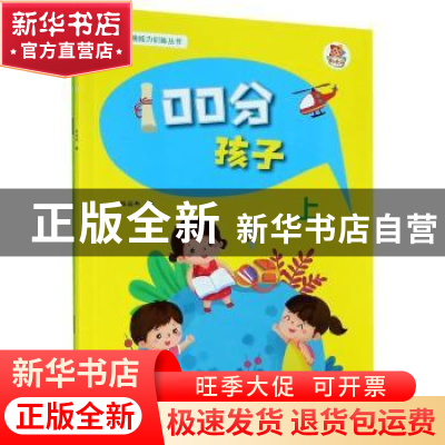 正版 100分孩子:上 张岩杰 辽宁师范大学出版社 9787565232794 书