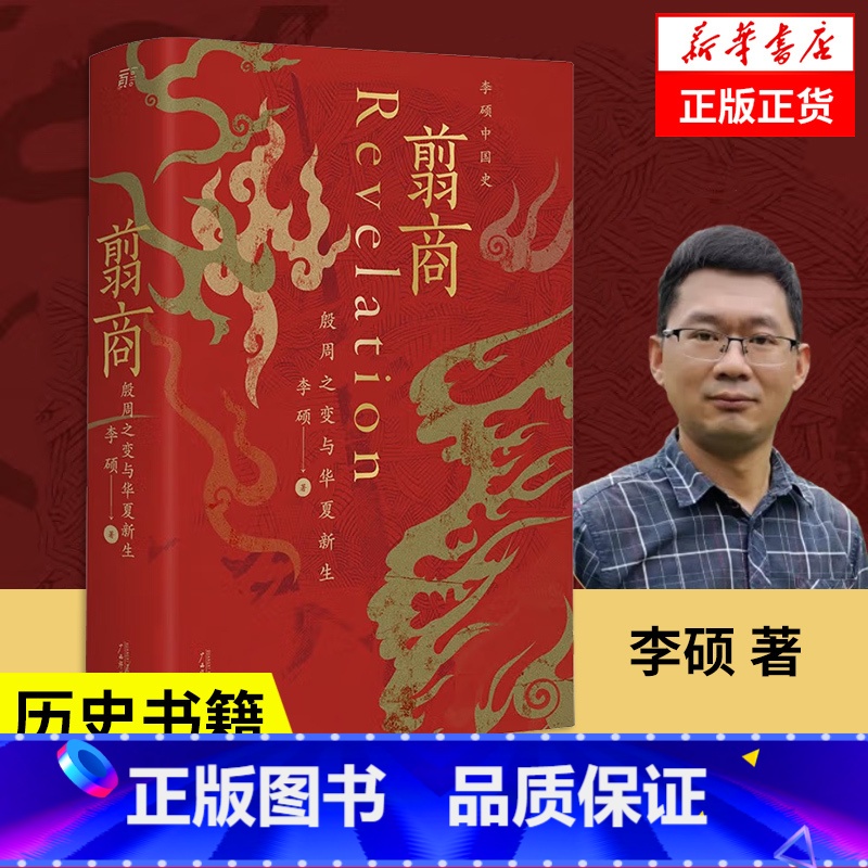[正版]翦商 李硕 殷周之变与华夏新生 一部夏商周启示录 许宏作序罗翔华夏文明的萌生与转型书店南北战争三百年