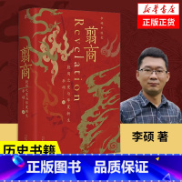 [正版]翦商 李硕 殷周之变与华夏新生 一部夏商周启示录 许宏作序罗翔华夏文明的萌生与转型书店南北战争三百年