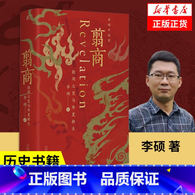 [正版]翦商 李硕 殷周之变与华夏新生 一部夏商周启示录 许宏作序罗翔华夏文明的萌生与转型书店南北战争三百年