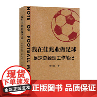 我在佳兆业做足球:足球总经理工作笔记 李小刚 上海文艺出版社 正版书籍