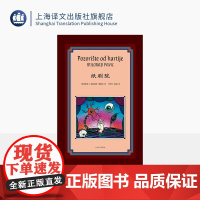 纸剧院 [塞尔维亚]米洛拉德·帕维奇 著 管舒宁/陈寂 译 《哈扎尔辞典》作者 李健 仁科 张若昀 丝绒布面 上海译文出