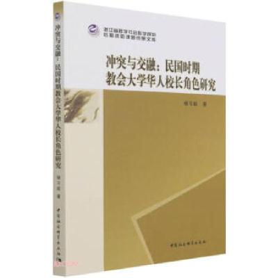 正版新书]冲突与交融--民国时期教会华人校长角色研究杨习超著97
