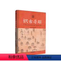 [正版]识古寻踪 中国文化史迹手账 北望云阁 斯飞小组 著