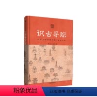 [正版]识古寻踪 中国文化史迹手账 北望云阁 斯飞小组 著