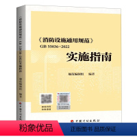 [正版] GB55036-2022 消防设施通用规范实施指南 规范编制组 编 2023年3月1日起实施 标准配套指