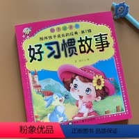[正版]好习惯故事书彩图注音培养小学生好习惯故事书好宝宝睡前励志故事书情商启蒙6-7-8岁小学生一二年级儿童课外阅读书